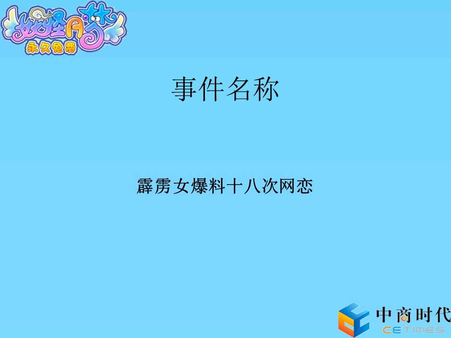 梦幻情缘事件营销.ppt_第2页