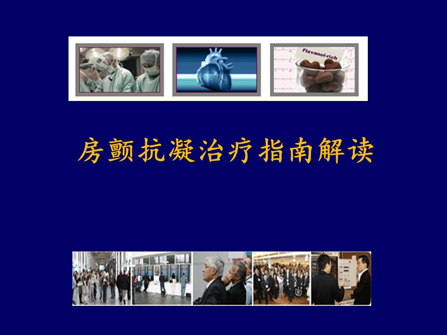 房颤抗凝治疗指南解读.ppt_第1页