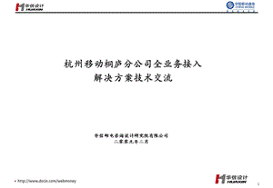 杭州移动桐庐分公司全业务接入解决方案技术交流.ppt