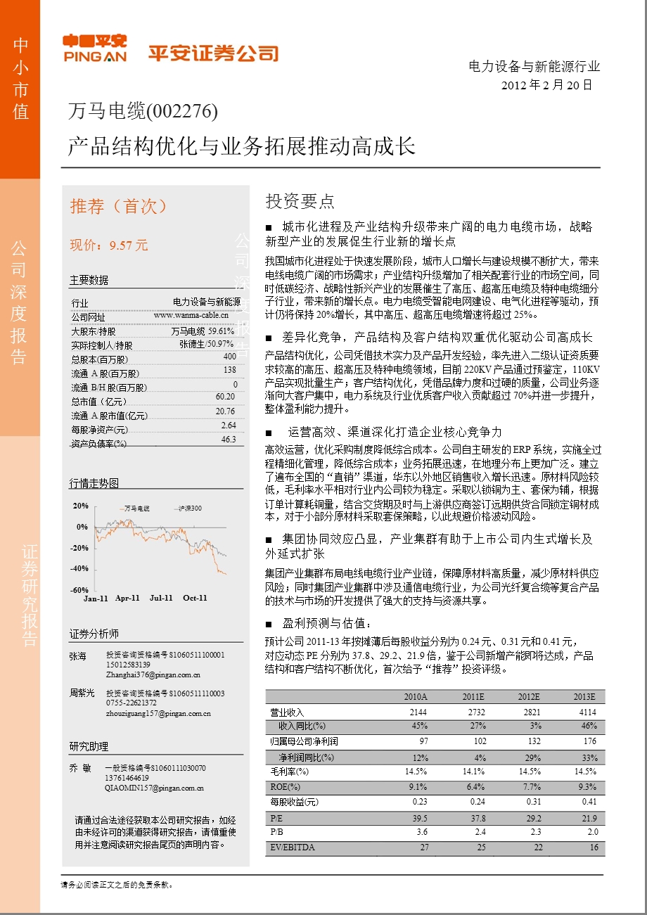 万马电缆(002276)深度报告：产品结构优化与业务拓展推动高成长0220.ppt_第1页