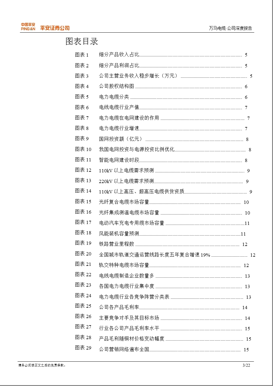 万马电缆(002276)深度报告：产品结构优化与业务拓展推动高成长0220.ppt_第3页