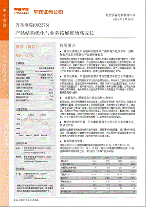 万马电缆(002276)深度报告：产品结构优化与业务拓展推动高成长0220.ppt