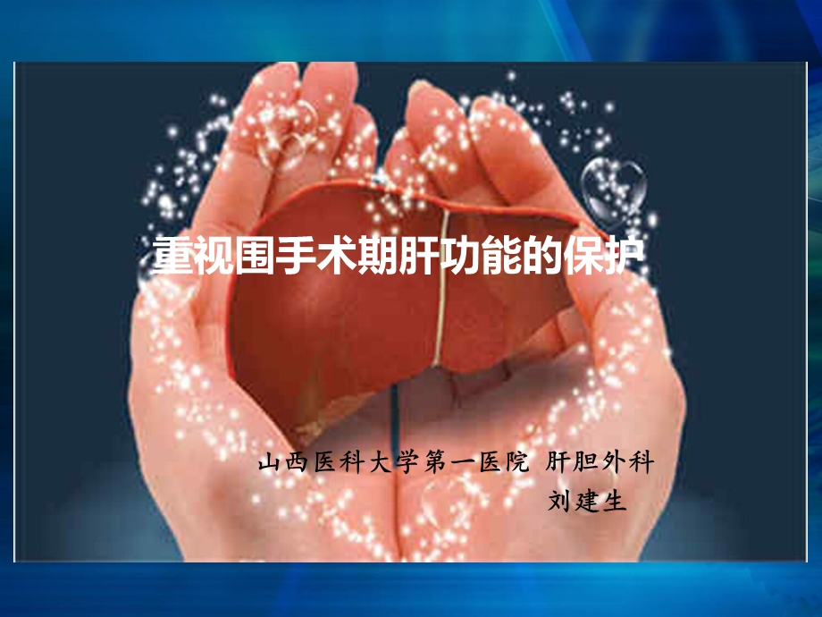 围手术期肝功能保护.ppt_第1页