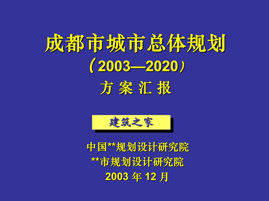 成都市城市总体规划（20032020）方案汇报（41） .ppt_第1页