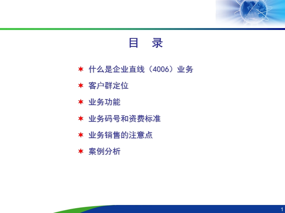 中国网通企业直线（4006）业务培训.ppt_第2页