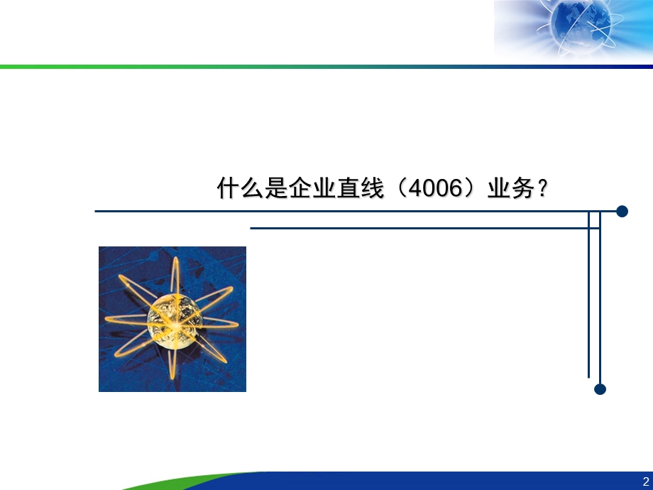 中国网通企业直线（4006）业务培训.ppt_第3页