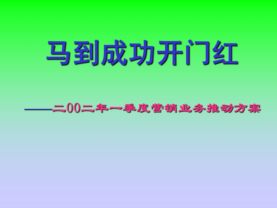 保险公司季度营销业务推动企划方案.ppt_第1页