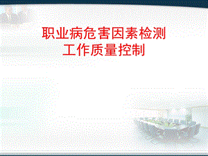 职业病危害因素检测与评价及其质量控制.ppt