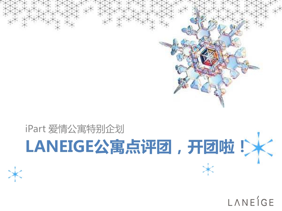 兰芝laneige09iPart 爱情公寓特别推广策划方案.ppt_第1页