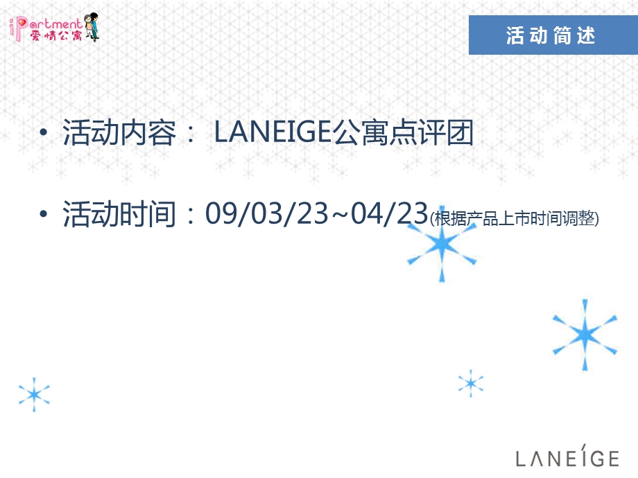 兰芝laneige09iPart 爱情公寓特别推广策划方案.ppt_第3页