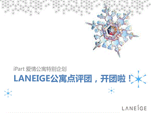 兰芝laneige09iPart 爱情公寓特别推广策划方案.ppt