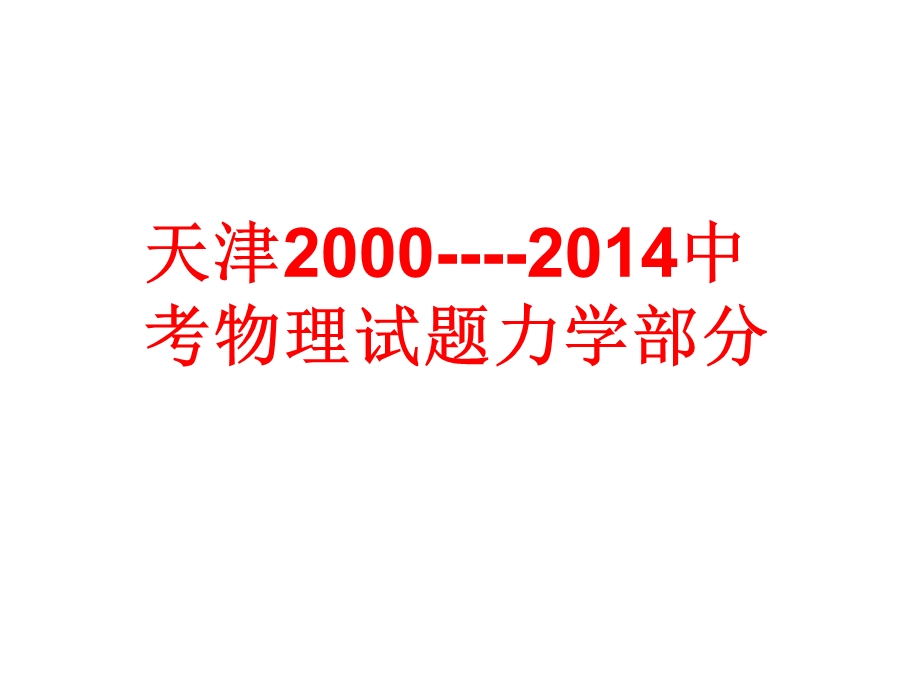 天津2000中考物理试题力学部分.ppt_第1页