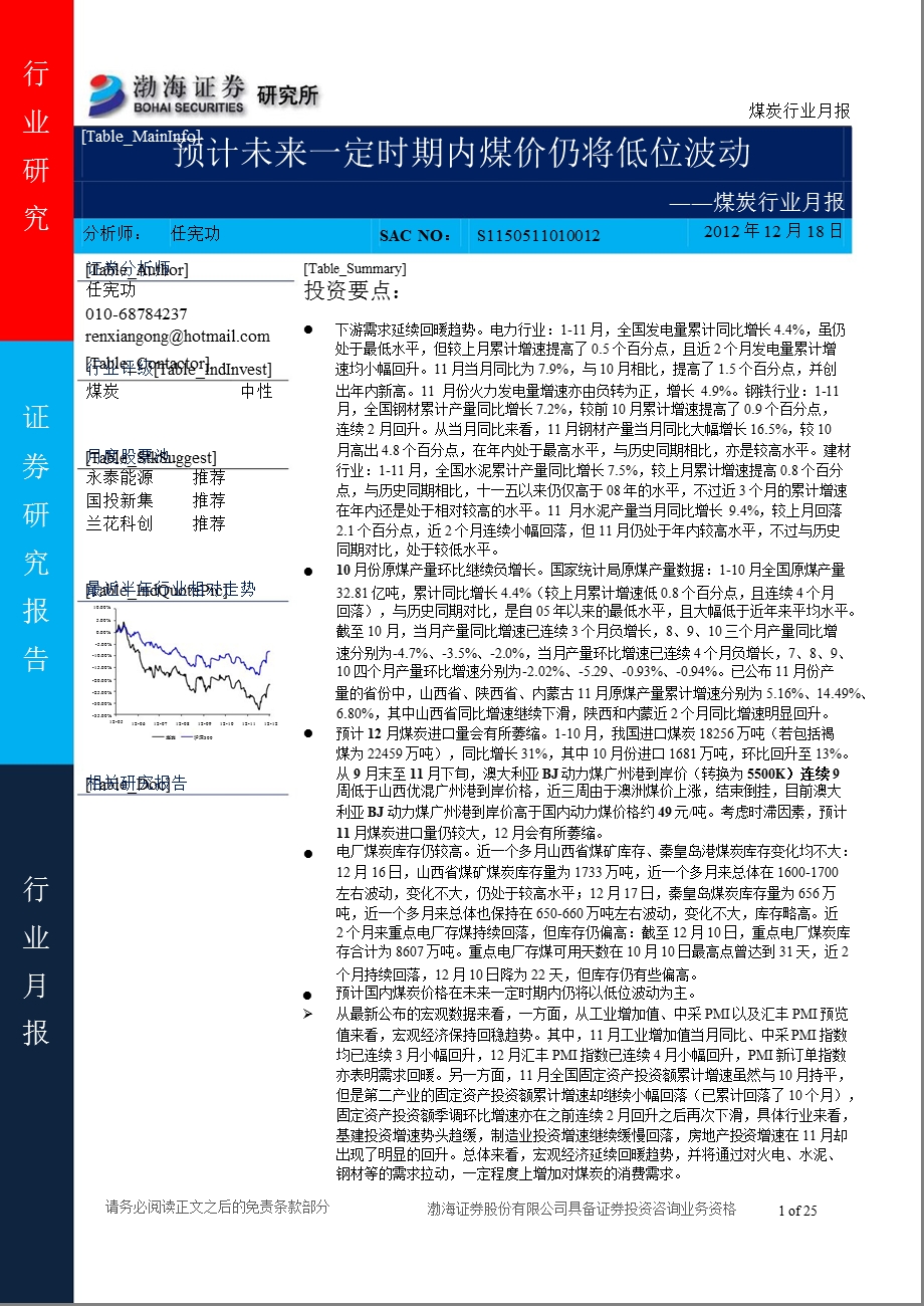 煤炭行业月报：预计未来一定时期内煤价仍将低位波动1219.ppt_第1页