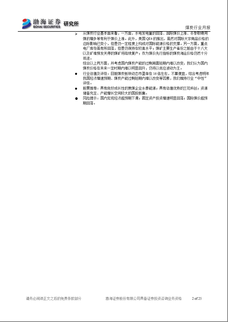 煤炭行业月报：预计未来一定时期内煤价仍将低位波动1219.ppt_第2页