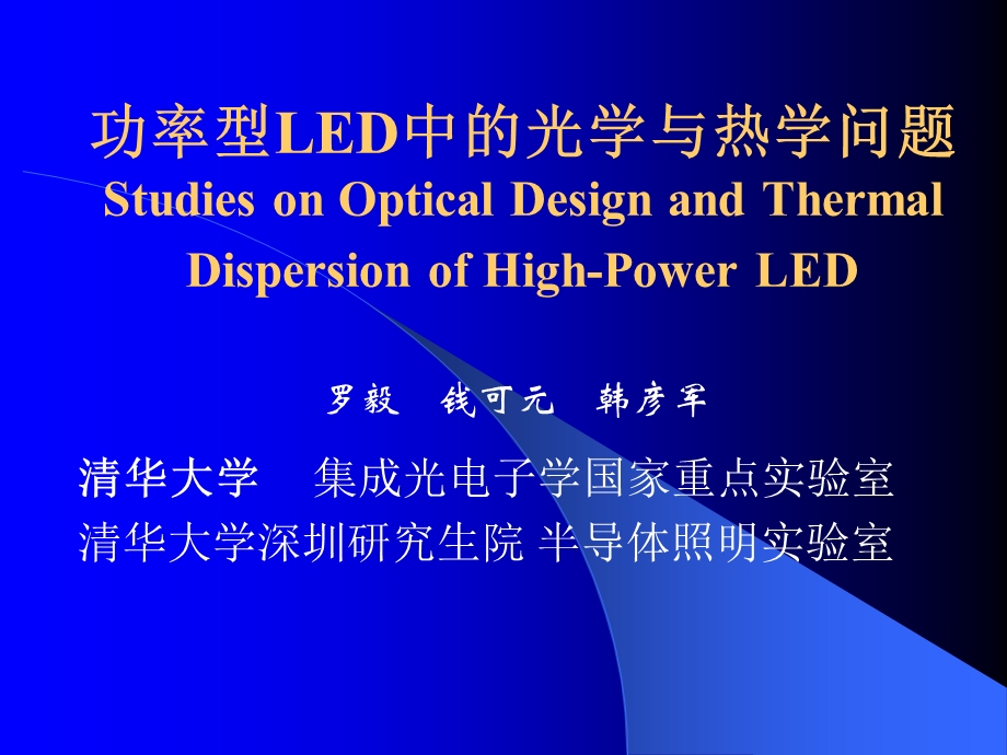 报告讲稿：LED产品应用中的光学和散热问题.ppt_第1页