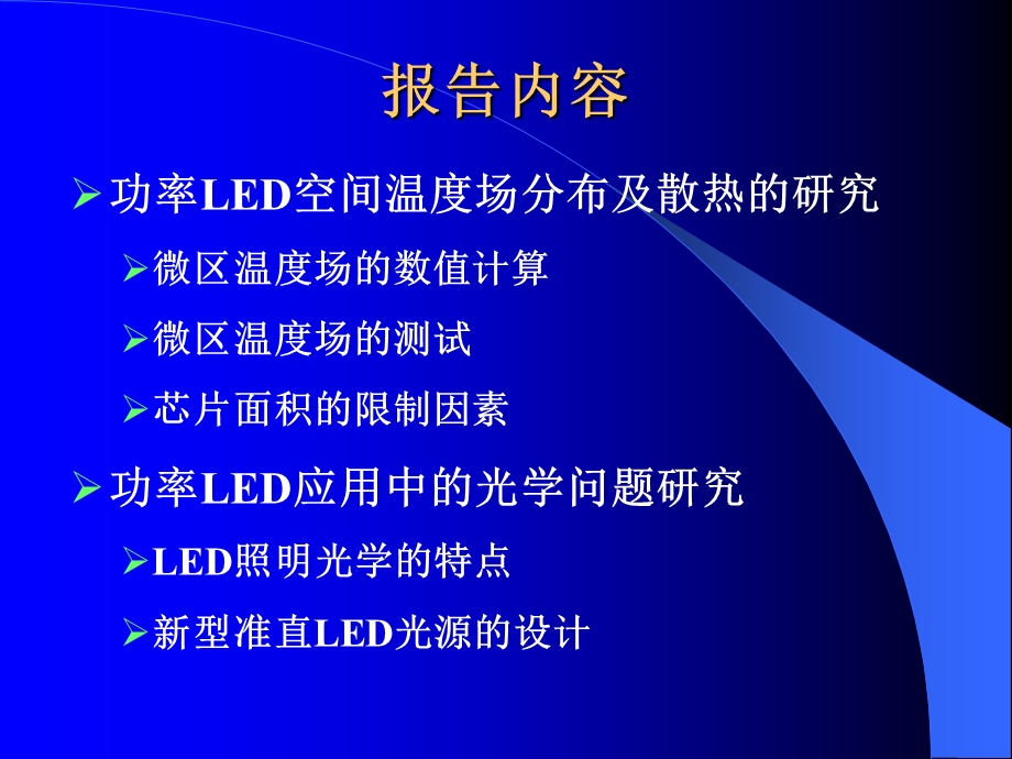 报告讲稿：LED产品应用中的光学和散热问题.ppt_第2页