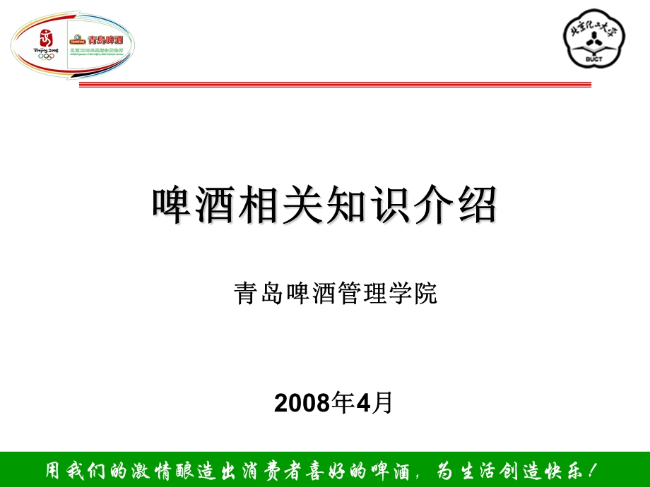 啤酒相关知识介绍.ppt_第1页