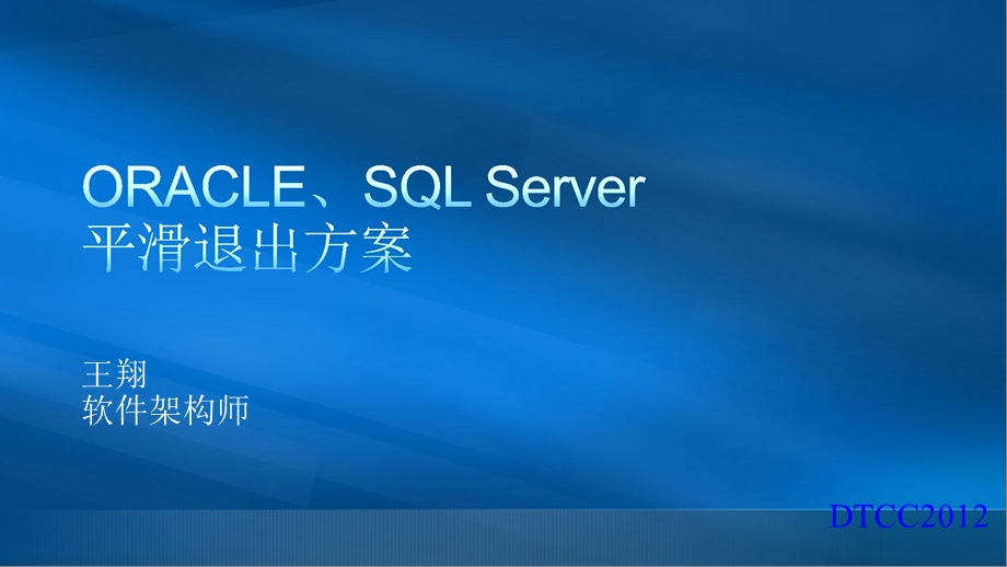 ORACLE SQL平滑退出方案.ppt_第1页