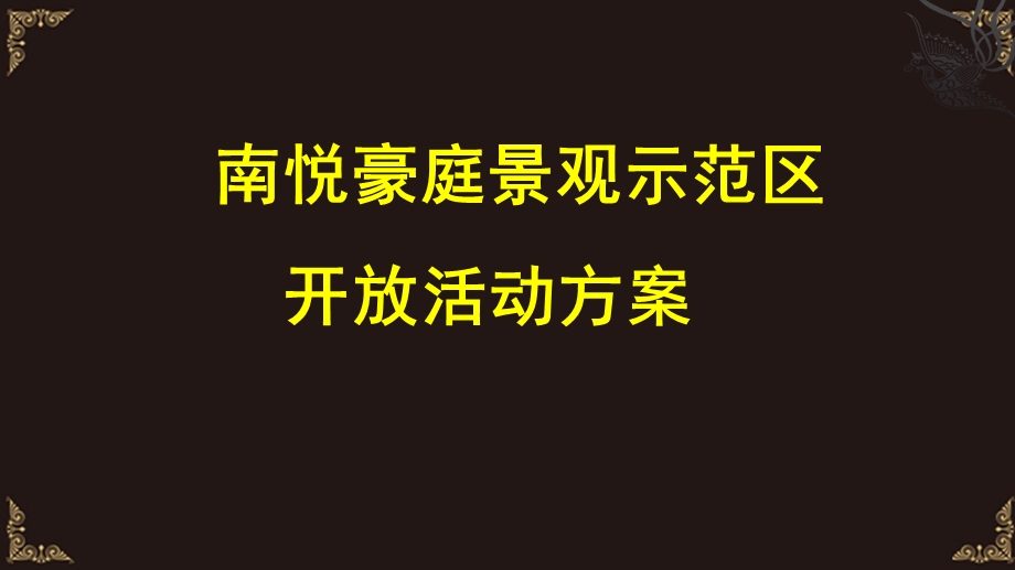 南悦豪庭景观示范区开放活动方案.ppt_第1页