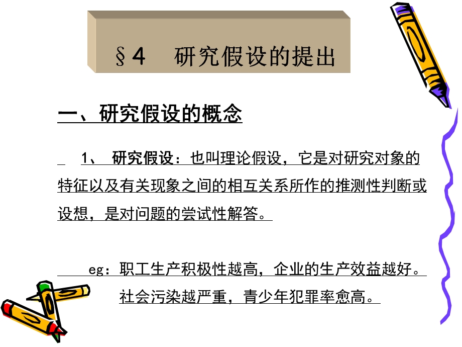 第六课、研究假设的提出.ppt_第1页