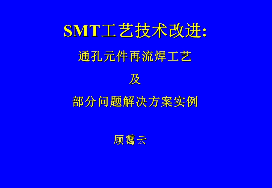 00152SMT无铅焊接深圳研讨会资料8通孔元件再流焊工艺及部分问题解决方案实例.ppt_第1页