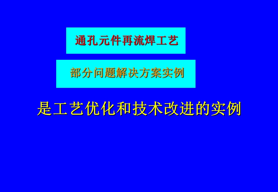 00152SMT无铅焊接深圳研讨会资料8通孔元件再流焊工艺及部分问题解决方案实例.ppt_第3页