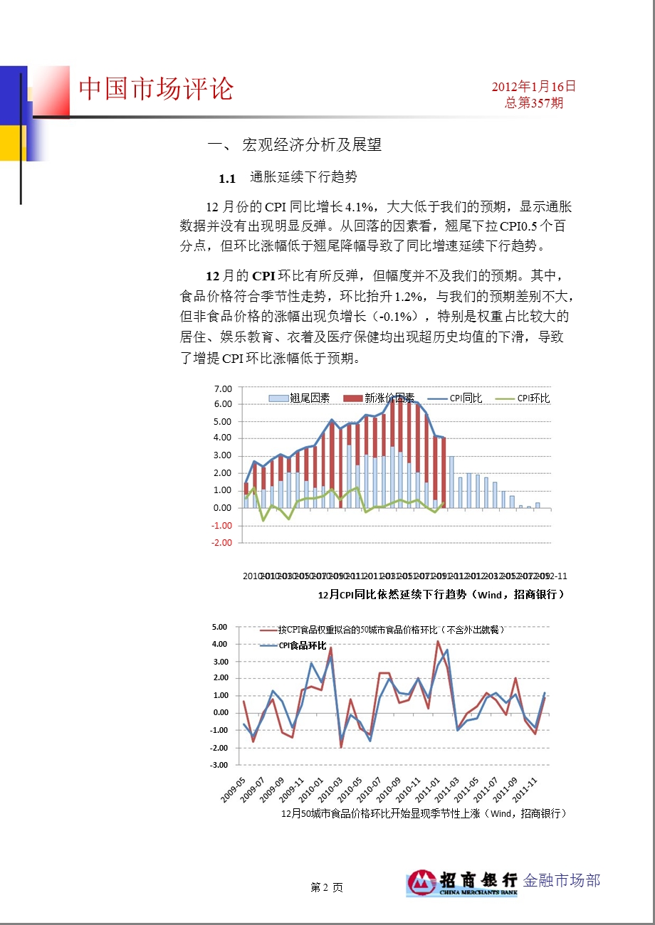 中国市场评论总第357期：分歧加大推动信用债受热捧0117.ppt_第2页