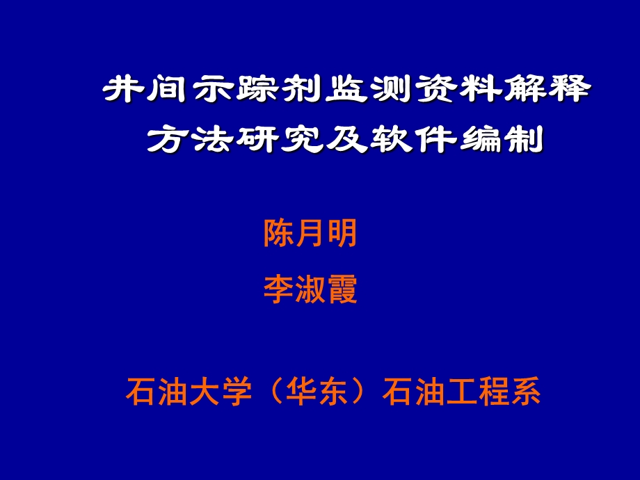 井间示踪剂监测资料解析.ppt_第1页