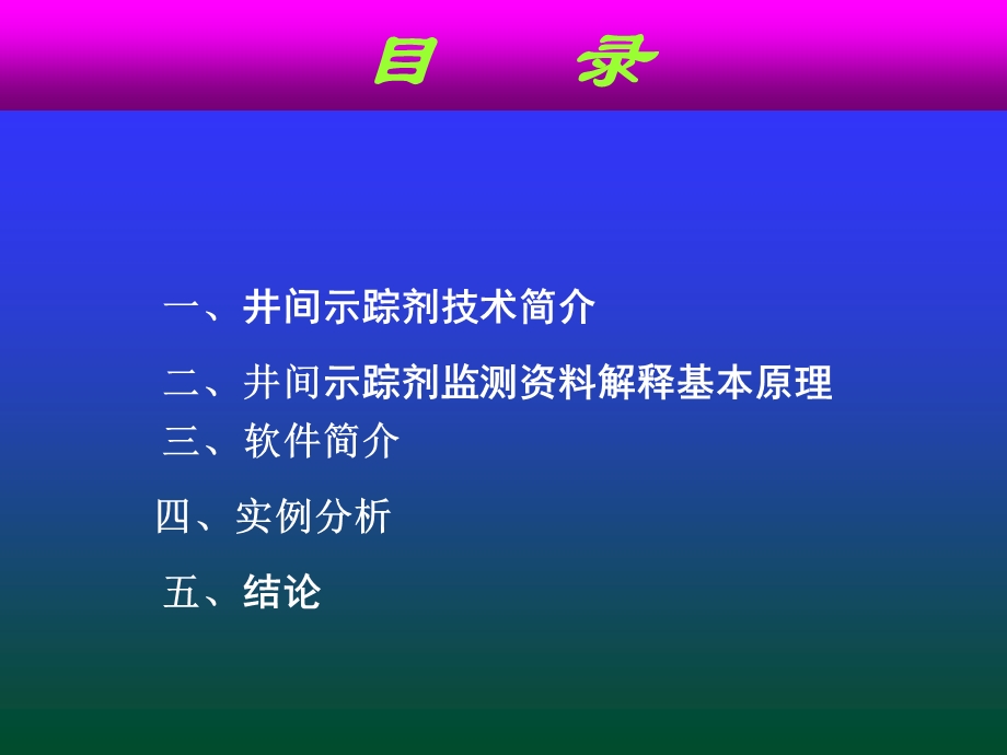 井间示踪剂监测资料解析.ppt_第2页