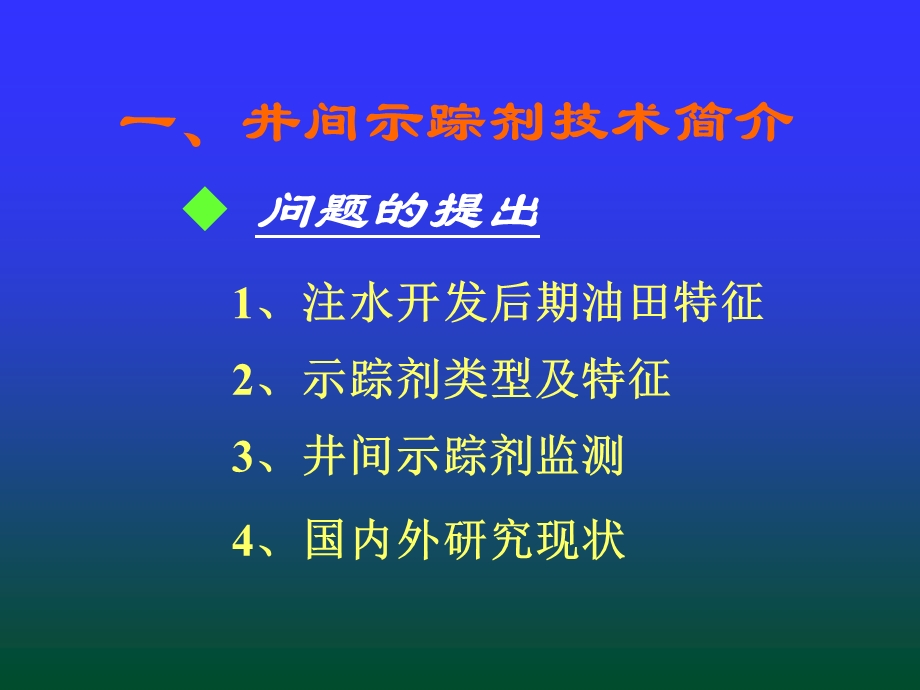 井间示踪剂监测资料解析.ppt_第3页