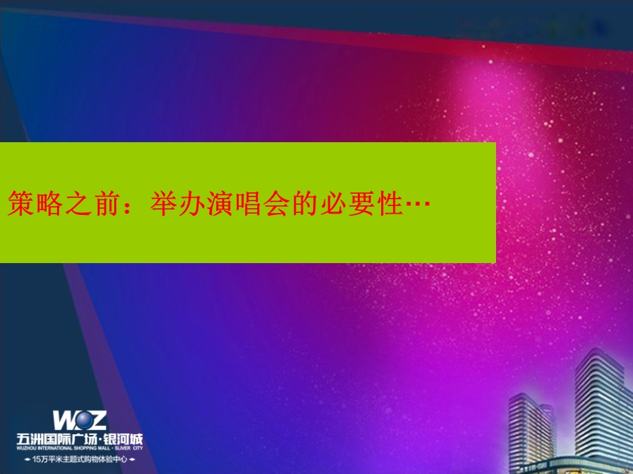 2012无锡五洲国际广场·银河城大型演唱会活动策划案.ppt_第2页