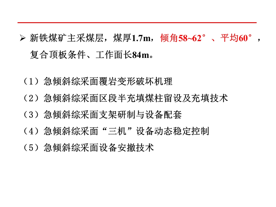 急倾斜煤层综采关键技术专题讲座PPT.ppt_第2页