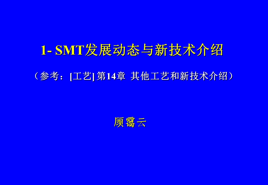 1SMT发展动态与新技术介绍.ppt_第1页