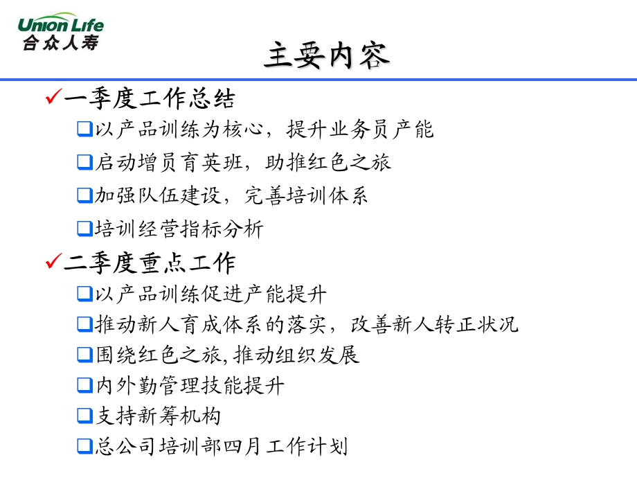 人寿保险公司：总公司培训部一季度工作总结及二季度工作重点.ppt_第2页