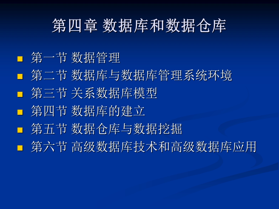 第四章_数据库与数据仓库.ppt_第3页