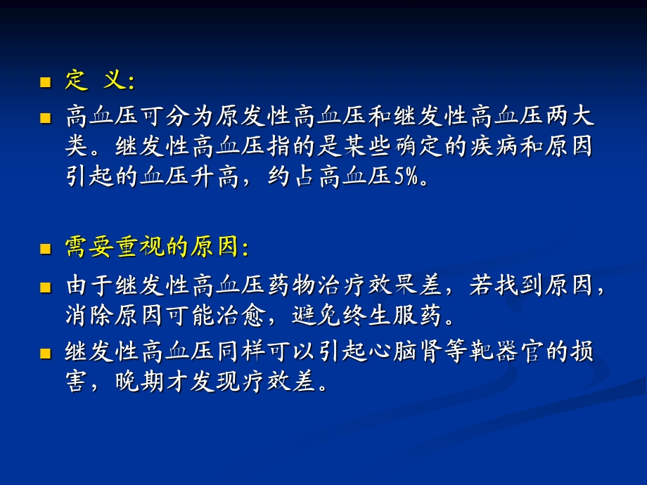 常见继发性高血压的诊治.ppt_第2页