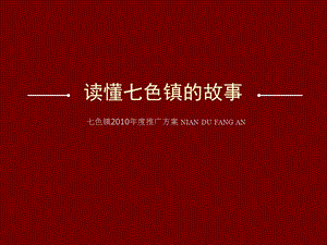 七色镇推广方案.ppt