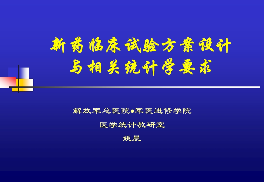 (姚晨讲稿）新药临床试验方案设计与相关统计学问题.ppt_第1页