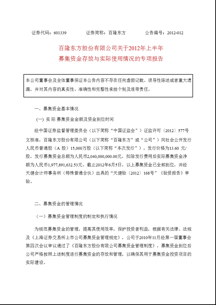 601339_ 百隆东方关于2012年上半年募集资金存放与实际使用情况的专项报告.ppt_第1页