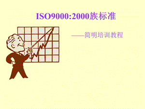 ISO9000教程.ppt