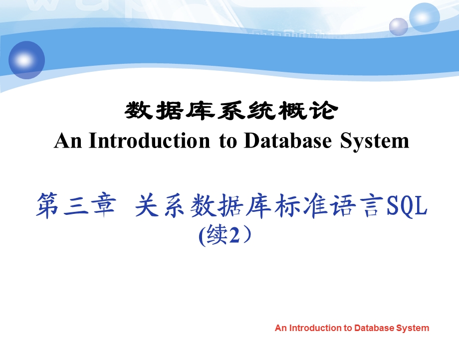 数据库系统概论PPT教程第三章 关系数据库标准语言SQL(续2).ppt_第1页