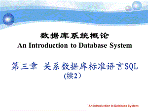 数据库系统概论PPT教程第三章 关系数据库标准语言SQL(续2).ppt