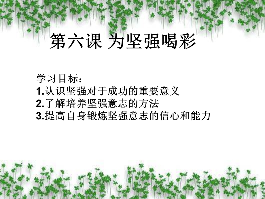 让我们选择坚强.ppt_第2页