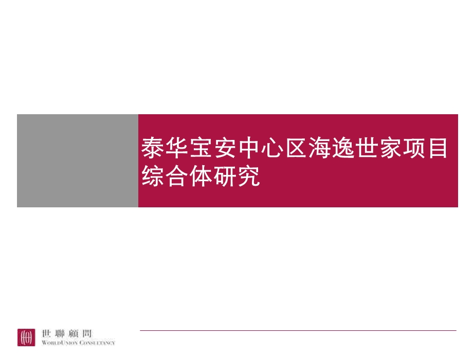 【商业地产】-2007深圳海逸世家综合体研究项目开发策略-41PPT(1).ppt_第1页