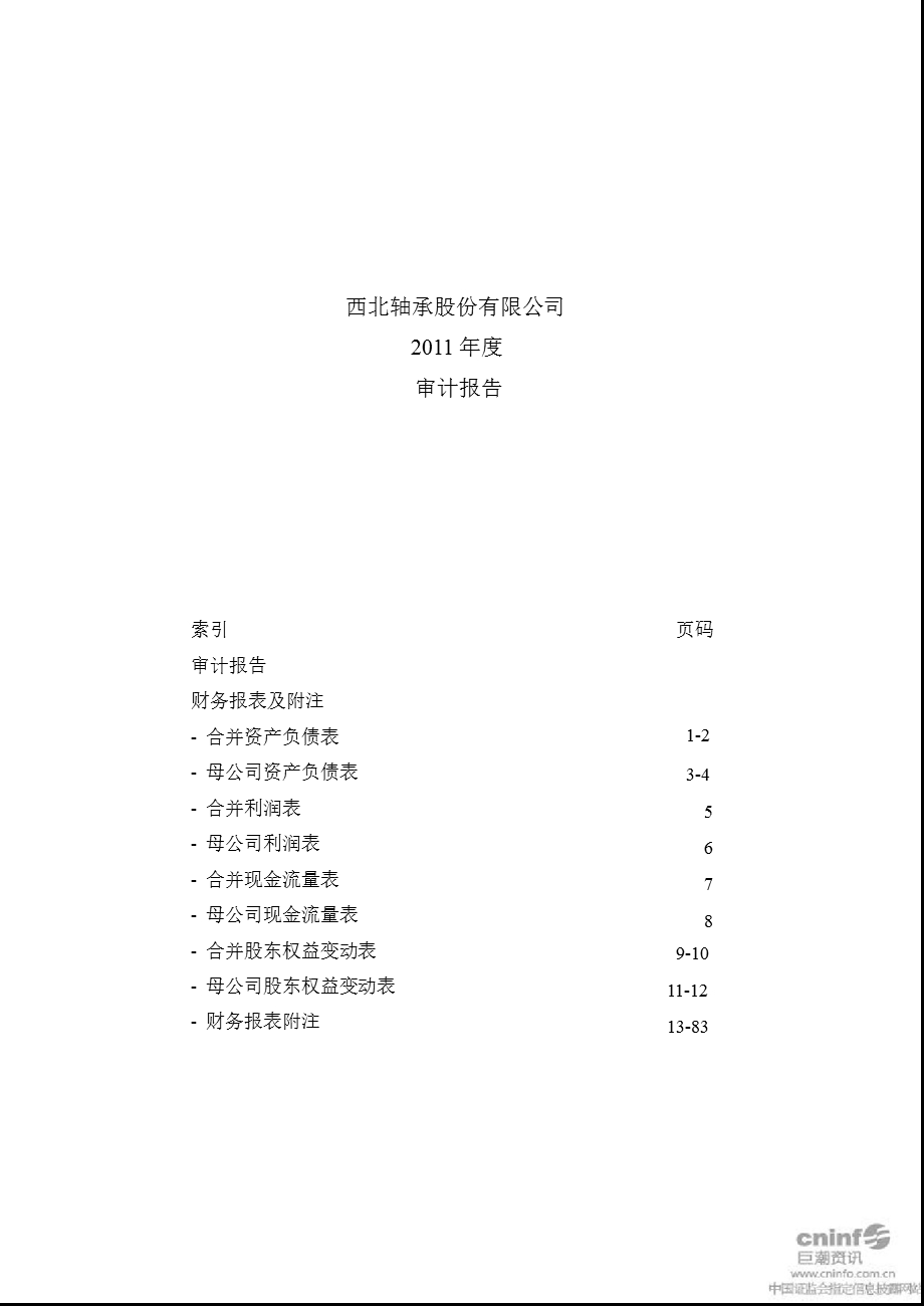 ST西轴：2011年年度审计报告.ppt_第1页