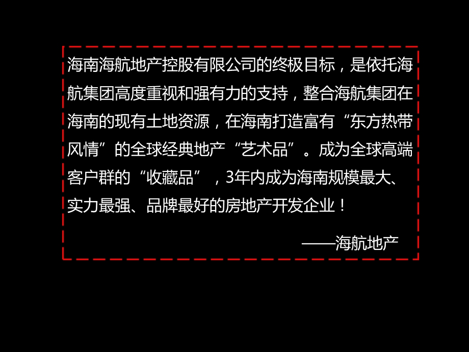 海航地产品牌形象整合方案.ppt_第2页