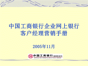 中国工商银行企业网上银行客户经理营销手册.ppt