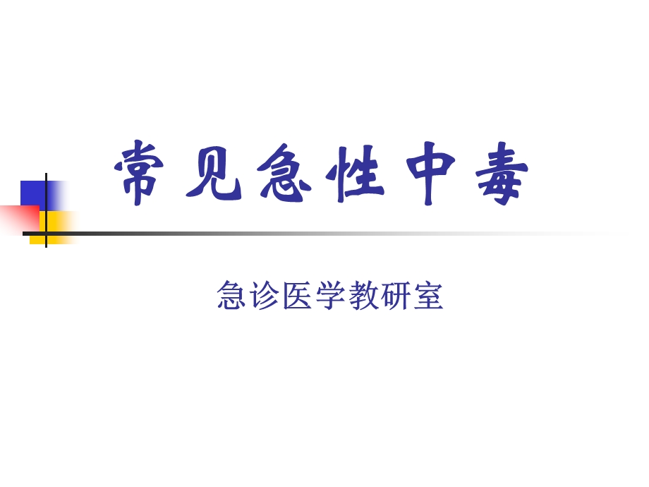 常见急性中毒.ppt.ppt_第1页