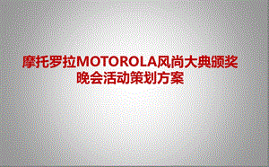 摩托罗拉MOTOROLA风尚大典颁奖晚会活动策划方案【可编辑策划方案】 .ppt