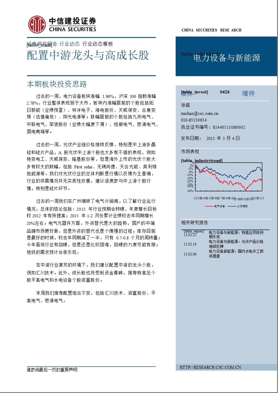 电力设备与新能源行业：配置中游龙头与高成长股130304.ppt_第1页